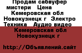 Продам сабвуфер мистери › Цена ­ 3 500 - Кемеровская обл., Новокузнецк г. Электро-Техника » Аудио-видео   . Кемеровская обл.,Новокузнецк г.